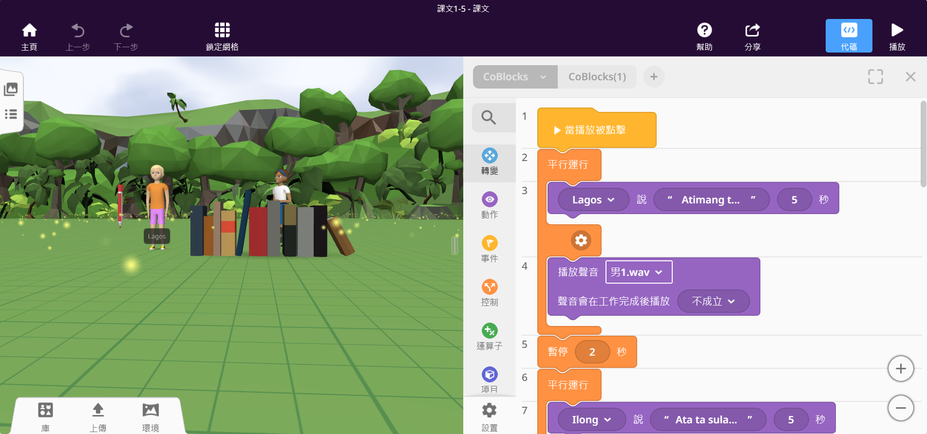 cospaces應用於課文教學